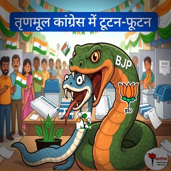 /tranmool-congress-ki-tootan-phootan