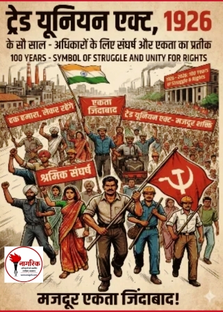 /trade-union-act-1926-ke-100-saal