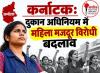 /karnatak-dukan-adhiniyam-mein-mahila-workers-virodhi-badalav