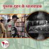 /pustak-dahan-ke-naye-dhwzvahak