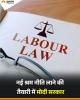 /majdoor-virodhi-shram-and-rojagaar-niti
