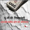 /ugc-niyamavali-kagaji-hone-ko-abhishapt-0