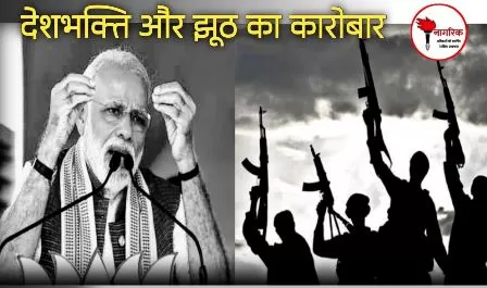 /deshbhakti-aur-jhuth-kaa-karobaar