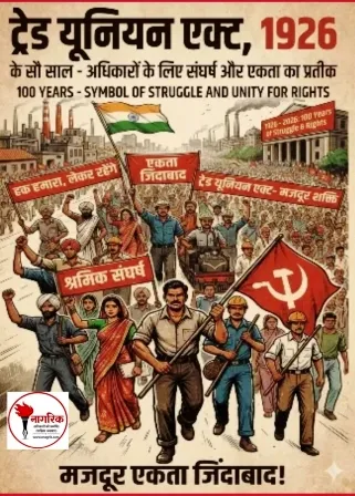/trade-union-act-1926-ke-100-saal